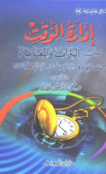 تحميل كتاب إدارة الوقت بين التراث والمعاصرة (كيف تنجح في إدارة وقتك .. وبالتالي حياتك !) PDF د. محمد أمين شحادة