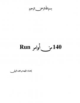 تحميل كتاب 140 أمر من أوامر Run PDF المهندس محمد البيلي