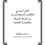تحميل كتاب العمل السياسي للأقليات المسلمة بأوروبا بين ضوابط الشريعة ومقتضيات العلمانية PDF أحمد جابالله