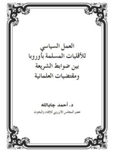تحميل كتاب العمل السياسي للأقليات المسلمة بأوروبا بين ضوابط الشريعة ومقتضيات العلمانية PDF أحمد جابالله