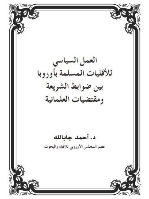 تحميل كتاب العمل السياسي للأقليات المسلمة بأوروبا بين ضوابط الشريعة ومقتضيات العلمانية PDF أحمد جابالله