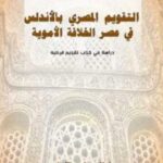 تحميل كتاب التقويم المصري بالأندلس في عصر الخلافة الأموية PDF د نجلاء سامي النبراوي