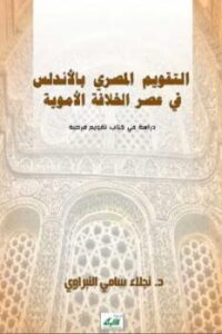 تحميل كتاب التقويم المصري بالأندلس في عصر الخلافة الأموية PDF د نجلاء سامي النبراوي