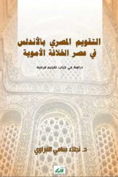 تحميل كتاب التقويم المصري بالأندلس في عصر الخلافة الأموية PDF د نجلاء سامي النبراوي