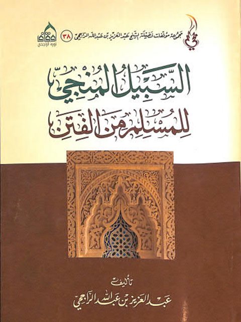 تحميل كتاب السبيل المنجي للمسلم من الفتن لعبد العزيز بن عبد الله الراجحي PDF