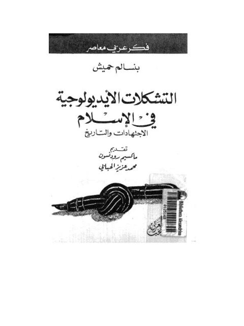 تحميل كتاب التشكلات الأيديولوجية في الإسلام PDF بنسالم حميش