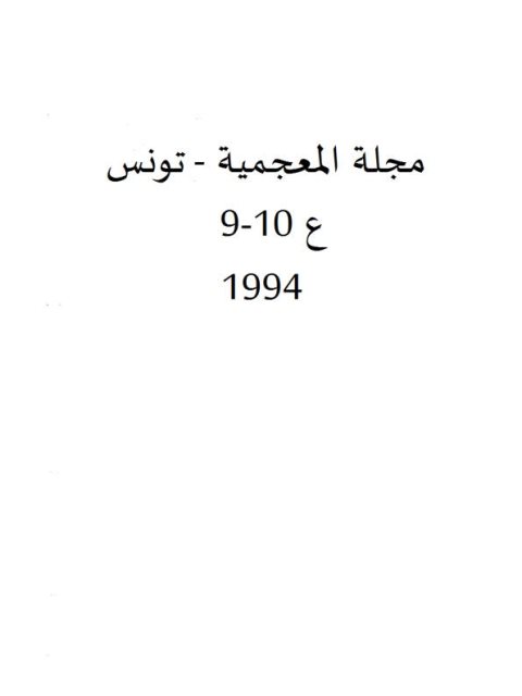 تحميل كتاب المعجم العربي بين المدارسية والنظرياتية لحلام الجيلالي PDF