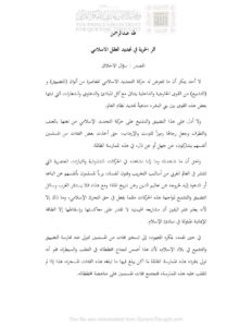 تحميل كتاب أثر الحرية في تجديد العقل الإسلامي مقالة لطه عبد الرحمن PDF طه عبد الرحمن نسخة خالية من الأخطاء