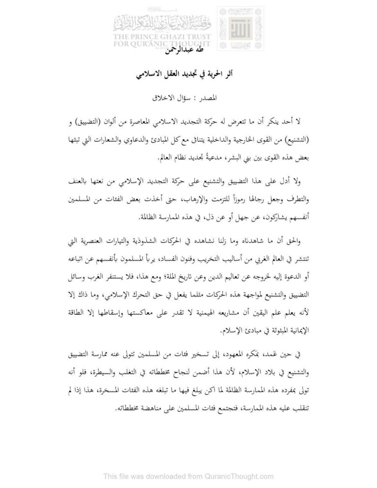 تحميل كتاب أثر الحرية في تجديد العقل الإسلامي مقالة لطه عبد الرحمن PDF طه عبد الرحمن نسخة خالية من الأخطاء