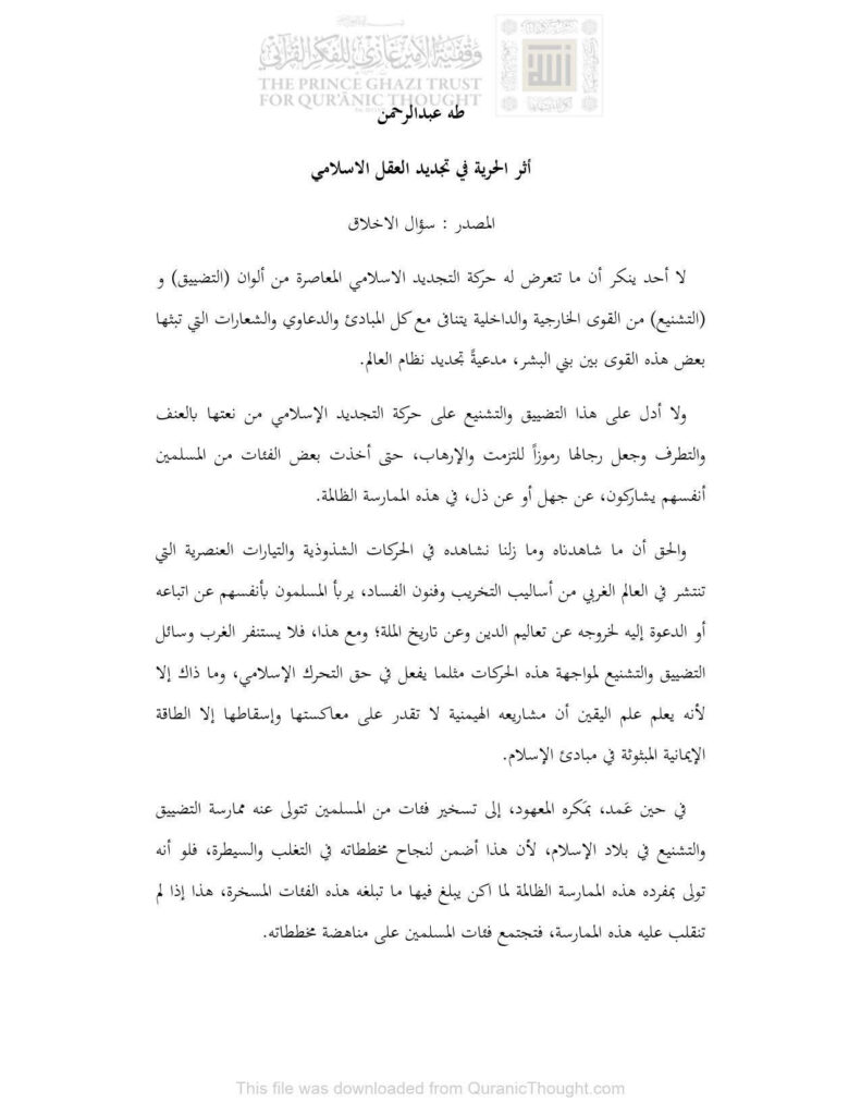 تحميل كتاب أثر الحرية في تجديد العقل الإسلامي مقالة لطه عبد الرحمن PDF طه عبد الرحمن نسخة خالية من الأخطاء