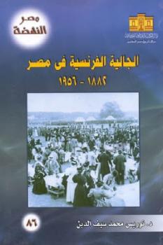 تحميل كتاب الجالية الفرنسية في مصر لـ نوريس محمد سيف الدين PDF