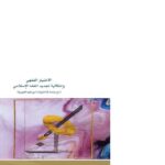تحميل كتاب الإختيار الفقهي وإشكالية تجديد الفقه الإسلامي (مع دراسة في اختيارات ابن قيم الجوزية) محمود النجيري PDF