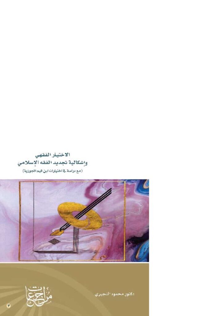 تحميل كتاب الإختيار الفقهي وإشكالية تجديد الفقه الإسلامي (مع دراسة في اختيارات ابن قيم الجوزية) محمود النجيري PDF