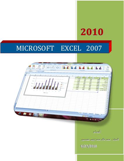 تحميل كتاب MICROSOFT EXCEL 2007 PDF محمد مالك محمد نسخة محمولة