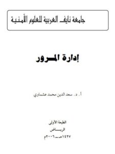 تحميل كتاب إدارة المرور PDF سعد الدين محمد عشماوي