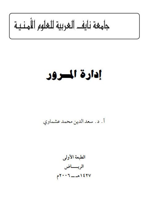 تحميل كتاب إدارة المرور PDF سعد الدين محمد عشماوي