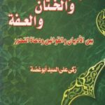 تحميل كتاب الحجاب والختان والعفة بين الأديان والقوانين ودعاة التحرير لزكى علي السيد أبو غضة PDF