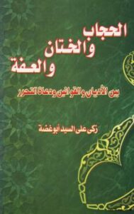 تحميل كتاب الحجاب والختان والعفة بين الأديان والقوانين ودعاة التحرير لزكى علي السيد أبو غضة PDF
