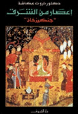 تحميل كتاب اعصار من الشرق جنكيز خان ل ثروت عكاشة PDF