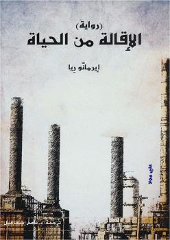 تحميل كتاب الإقالة من الحياة PDF إيرمانو ريا