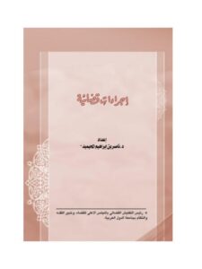 تحميل كتاب الصيغ القضائية اللازمة لإثبات الحد والأطوال ل ناصر بن إبراهيم المحيميد PDF ناصر بن إبراهيم المحيميد