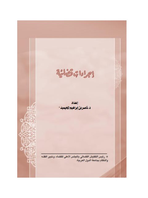 تحميل كتاب الصيغ القضائية اللازمة لإثبات الحد والأطوال ل ناصر بن إبراهيم المحيميد PDF ناصر بن إبراهيم المحيميد