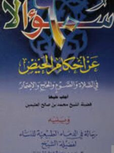 تحميل كتاب 60 سؤالا عن أحكام الحيض في الصلاة والصوم والحج والإعتمار PDF محمد بن صالح العثيمين