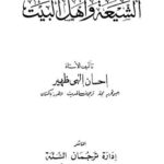 تحميل كتاب الشيعة وأهل البيت PDF إحسان إلهي ظهير نسخة واضحة