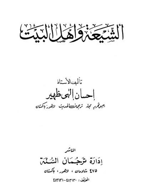 تحميل كتاب الشيعة وأهل البيت PDF إحسان إلهي ظهير نسخة واضحة
