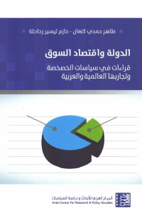 تحميل كتاب الدولة واقتصاد السوق : قراءات في سياسات الخصخصة وتجاربها العالمية والعربية PDF