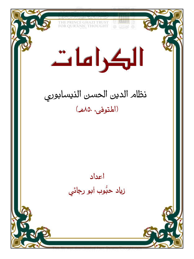 تحميل كتاب الكرامات لنظام الدين الحسن النيسابوري PDF زياد حبوب أبو رجائي