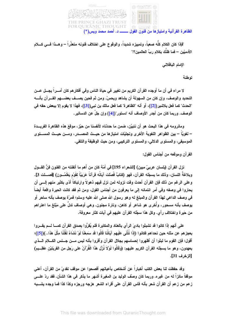 تحميل كتاب الظاهرة القرآنية وإمتيازها من فنون القول أحمد محمد ويس PDF أحمد محمد ويس