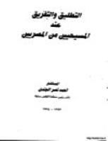 تحميل كتاب التطليق والتفريق عند المسيحيين من المصريين PDF أحمد نصر الجندي