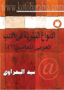 تحميل كتاب الأنواع النثرية فى الأدب العربى المعاصر ل د. سيد البحراوي PDF