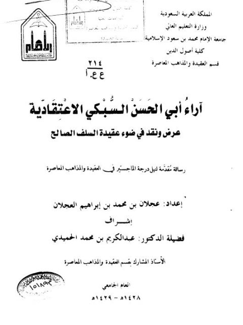 تحميل كتاب آراء أبي الحسن السبكي الاعتقادية عرض ونقد في ضوء عقيدة السلف الصالح PDF عجلان بن محمد بن إبراهيم العجلان