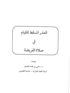 تحميل كتاب العذر المسقط للقيام في صلاة الفريضة PDF سامي بن محمد الصقير