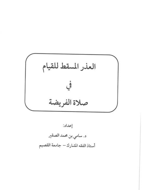 تحميل كتاب العذر المسقط للقيام في صلاة الفريضة PDF سامي بن محمد الصقير