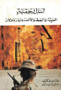 تحميل كتاب اسرار حقبة: العرب و النفط و الالف مليار دولار PDF حسن شكري