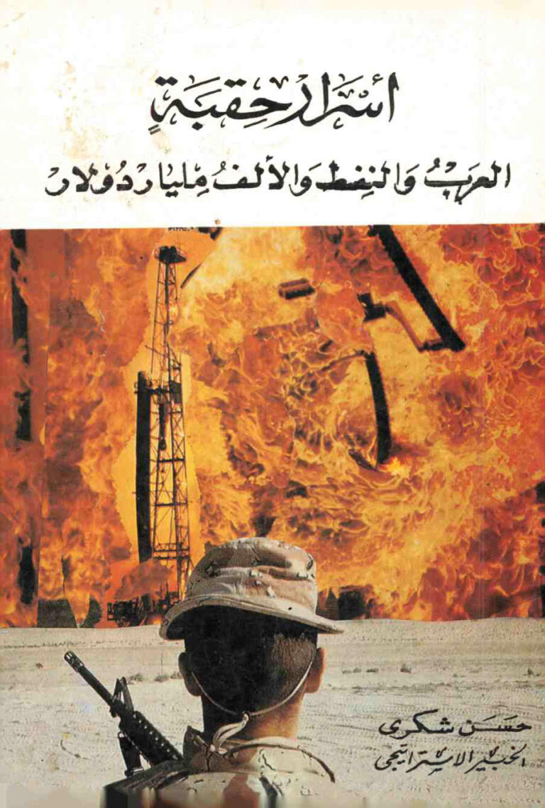 تحميل كتاب اسرار حقبة: العرب و النفط و الالف مليار دولار PDF حسن شكري