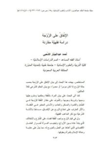 تحميل كتاب الإنفاق على الزوجة دراسة فقهية مقارنة PDF أحمد عبد الجبار الشعبي