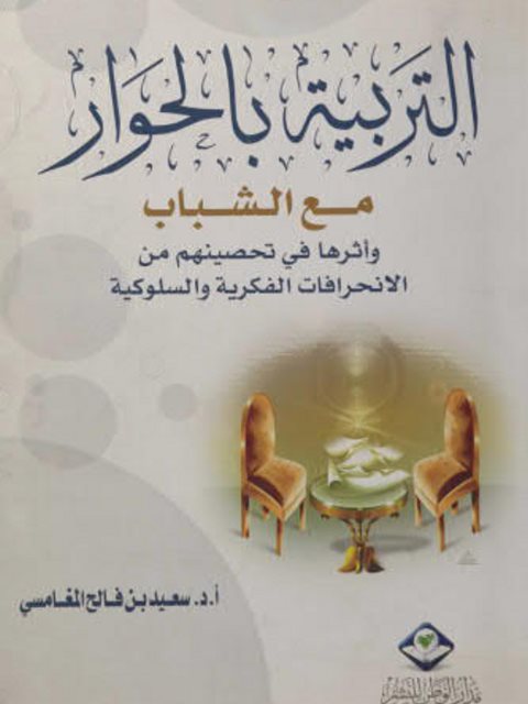 تحميل كتاب التربية بالحوار مع الشباب وأثرها في تحصينهم من الإنحرافات الفكرية والسلوكية PDF سعيد بن فالح المغامسي
