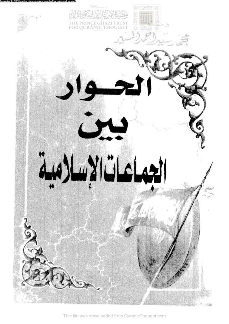 تحميل كتاب الحوار بين الجماعات الإسلامية PDF محمد سيد أحمد المسير