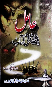 تحميل كتاب Aamil Banany Wali Kitab عامل بنانے والی کتاب PDF