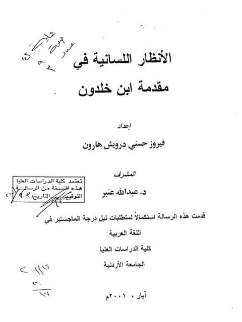 تحميل كتاب الأنظار اللسانية في مقدمة ابن خلدون ل فيروز حسنى درويش هارون PDF