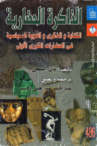 تحميل كتاب الذاكرة الحضارية: الكتابة والذكرى والهوية السياسية في الحضارات الكبرى الأولى PDF
