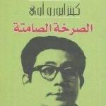 تحميل كتاب الصرخة الصامتة PDF كينزابورو أوي