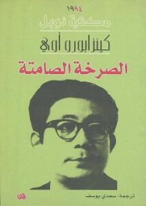 تحميل كتاب الصرخة الصامتة PDF كينزابورو أوي