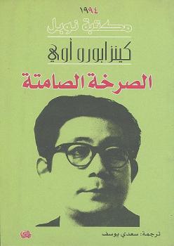 تحميل كتاب الصرخة الصامتة PDF كينزابورو أوي