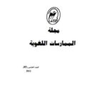 تحميل كتاب التداولية في المعاجم العربية قراءة في معجم المصطلحات الأساسية في لسانيات النص وتحليل الخطاب لنعمان بوقرة PDF فرحات بلولي
