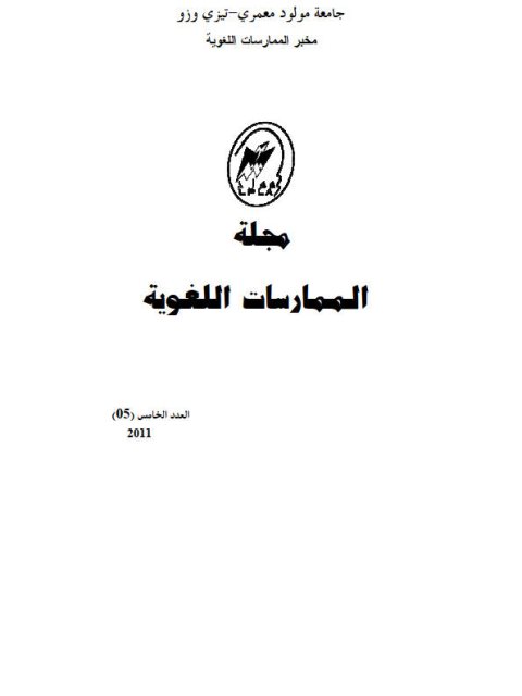 تحميل كتاب التداولية في المعاجم العربية قراءة في معجم المصطلحات الأساسية في لسانيات النص وتحليل الخطاب لنعمان بوقرة PDF فرحات بلولي